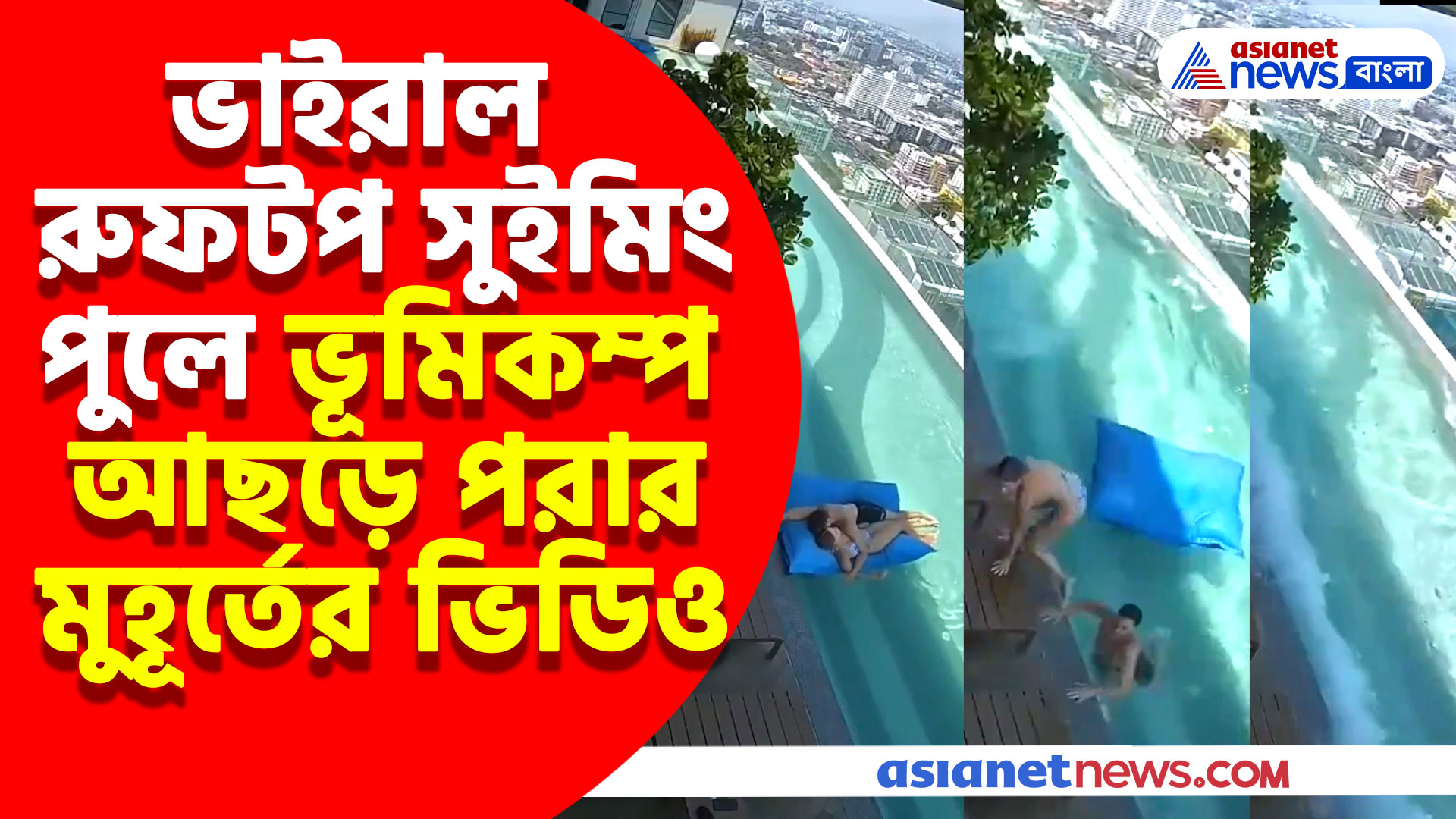 Viral Video: ভাইরাল ব্যাংককের রুফটপ সুইমিং পুলে ভূমিকম্প আছড়ে পরার সিসিটিভি ফুটেজ, দেখুন সেই ভিডিও