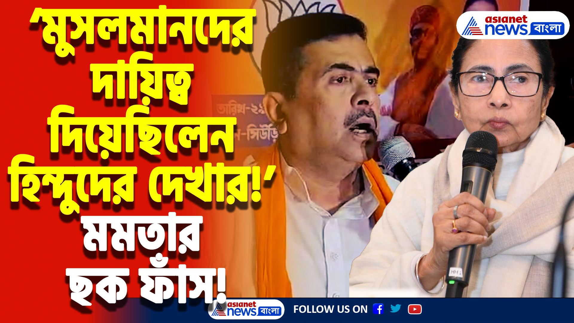 Suvendu Adhikari Speech: ‘মমতা মুসলমানদের দায়িত্ব দিয়েছিলেন হিন্দুদের দেখার!’ মোথাবাড়ির ঘটনায় বড় ষড়যন্ত্রের ইঙ্গিত শুভেন্দুর