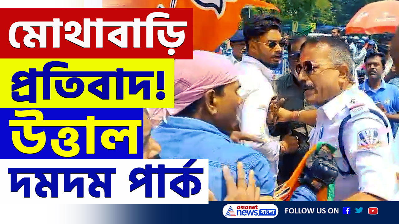 BJP Protest Mothabari : মোথাবাড়ি কাণ্ডে উত্তাল দমদম পার্ক, বিজেপির বিক্ষোভে অবরুদ্ধ ভিআইপি রোড