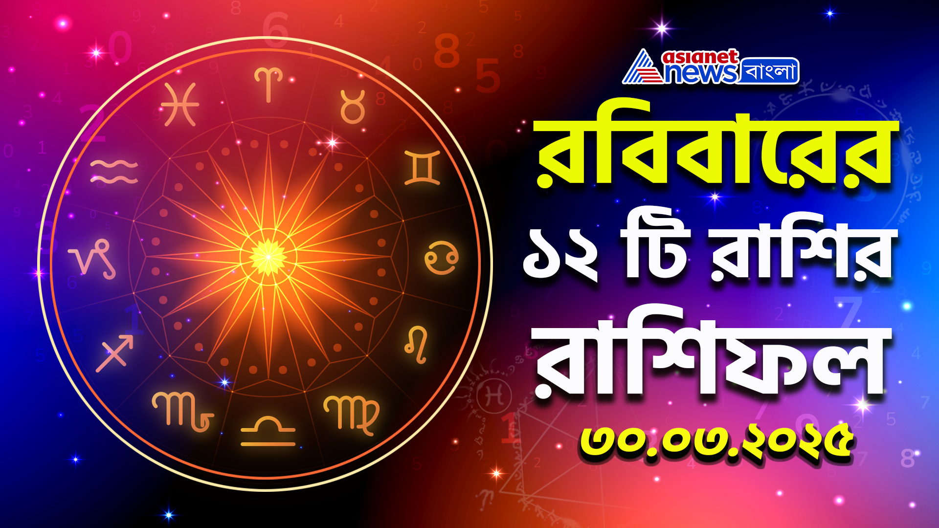 Rashifal : রবিবার কেমন কাটবে আপনার? ১২ রাশির জন্য রবিবারের বিশেষ ভবিষ্যদ্বাণী! দেখুন
