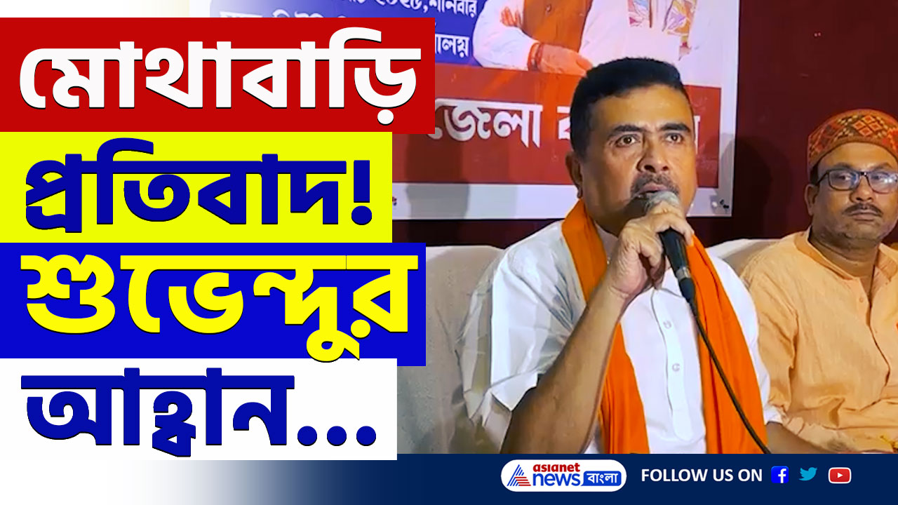 Suvendu Adhikari : মোথাবাড়ি প্রতিবাদ! বিরাট আহ্বান শুভেন্দুর, সোমবার বুঝিয়ে দেবে হিন্দুরা! দেখুন