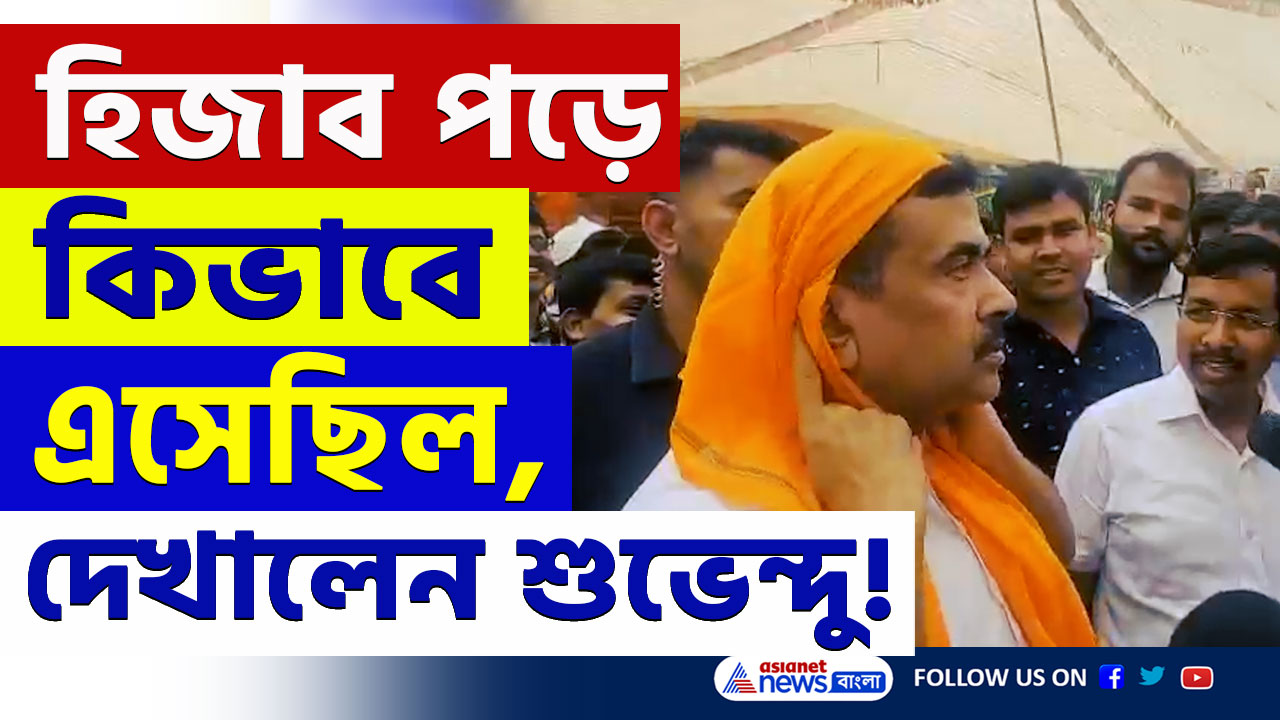Suvendu Adhikari : 'এখানে হিজাব পড়ে এসেছিল, হিন্দুরা জয় শ্রীরাম বলেছিল' কার কথা বললেন শুভেন্দু? দেখুন
