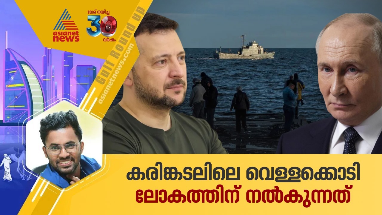 സൗദിയുടെ മധ്യസ്ഥതയിൽ ശാന്തമാകുന്ന കരിങ്കടൽ , കാണാം ഗൾഫ് റൗണ്ട് അപ്പ്