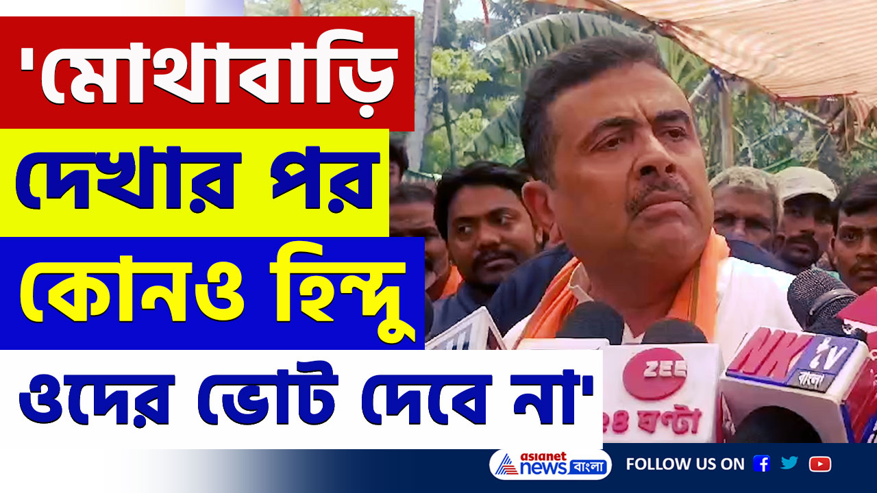 Suvendu Adhikari : 'মোথাবাড়ি দেখার পর কোনও হিন্দু ওদের ভোট দেবে না' বুঝিয়ে দিলেন শুভেন্দু