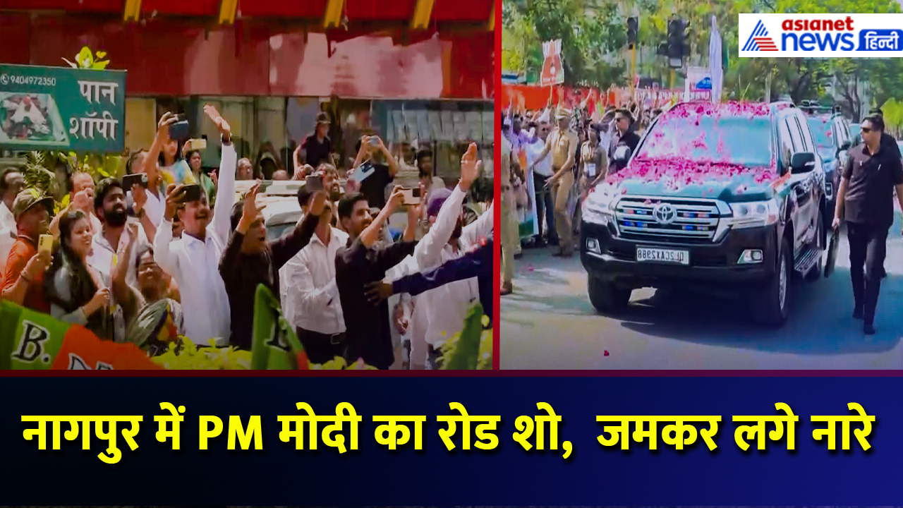 Nagpur में PM Modi का Road Show, लोगों ने जमकर लगाए ‘Modi-Modi’ के नारे