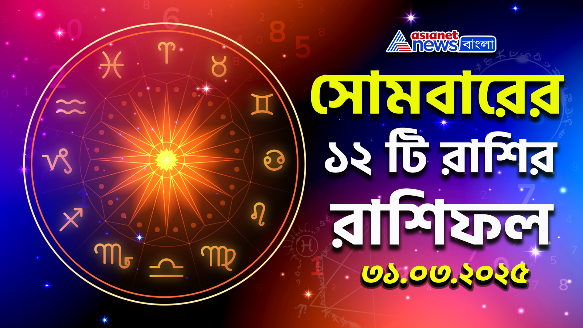 Rashifal Today : সপ্তাহের প্রথম দিনেই সুখবর না চ্যালেঞ্জ? জেনে নিন রাশিফল