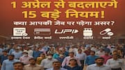 सावधान! 1 अप्रैल से बदल जाएंगे ये 15 नियम, नुकसान से बचने के लिए अभी जान लें