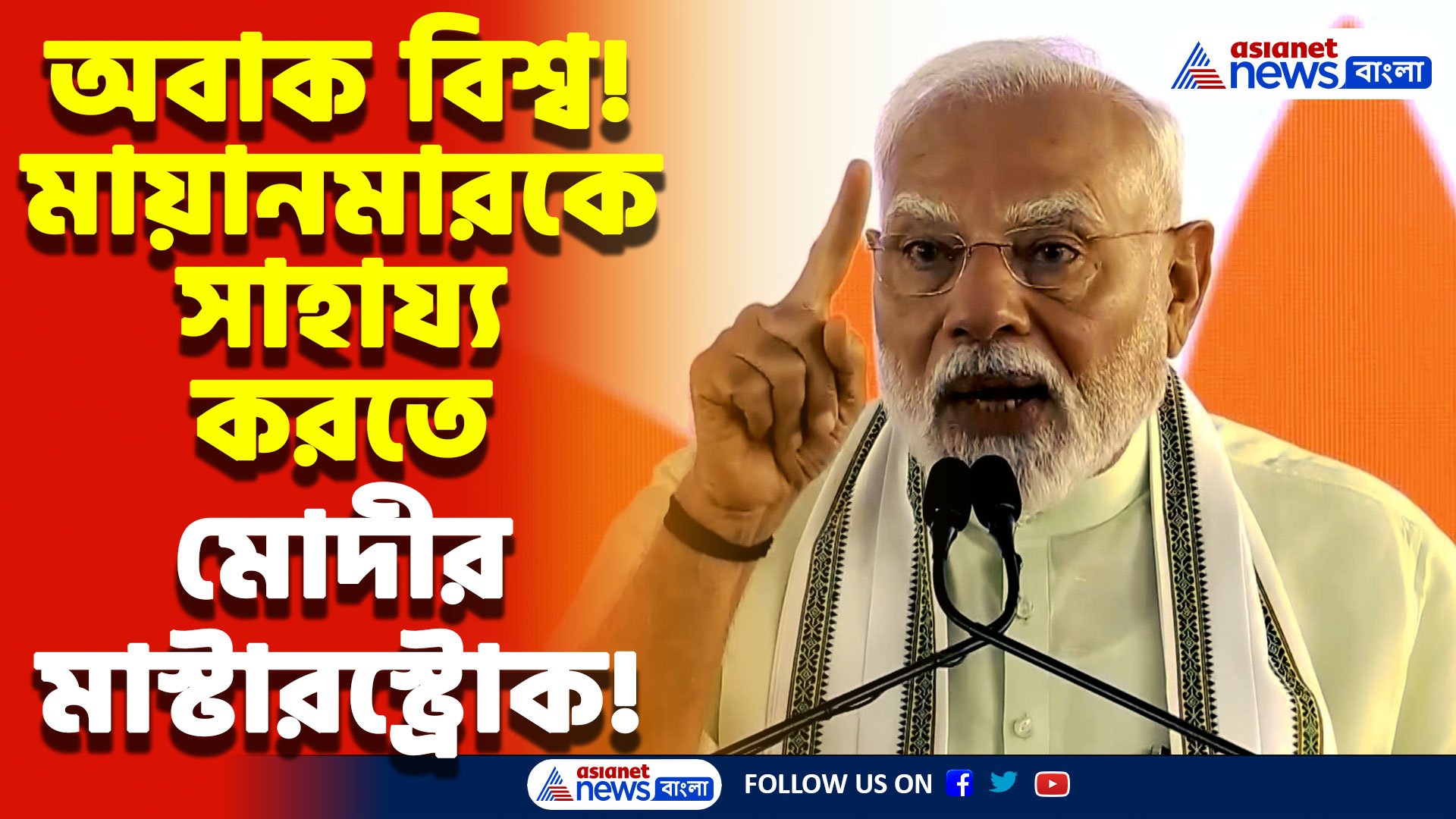 Narendra Modi On Operation Brahma: মায়ানমার ভূমিকম্পে প্রথম সাহায্য ভারতের! মোদীর ‘অপারেশন ব্রহ্মা’ নিয়ে বিশ্বে হইচই