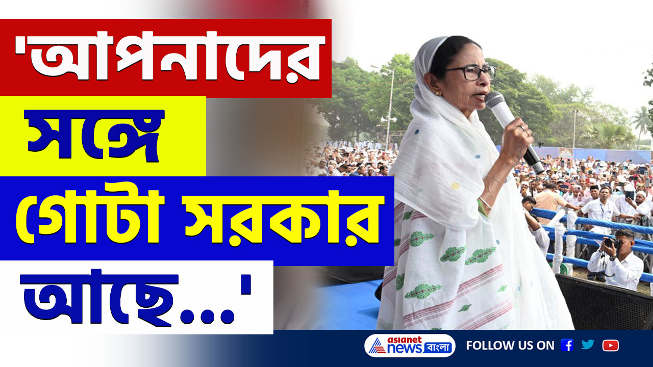 Mamata Banerjee : 'আপনাদের সঙ্গে গোটা সরকার আছে...' বিরাট ভরসা দিলেন মমতা! দেখুন