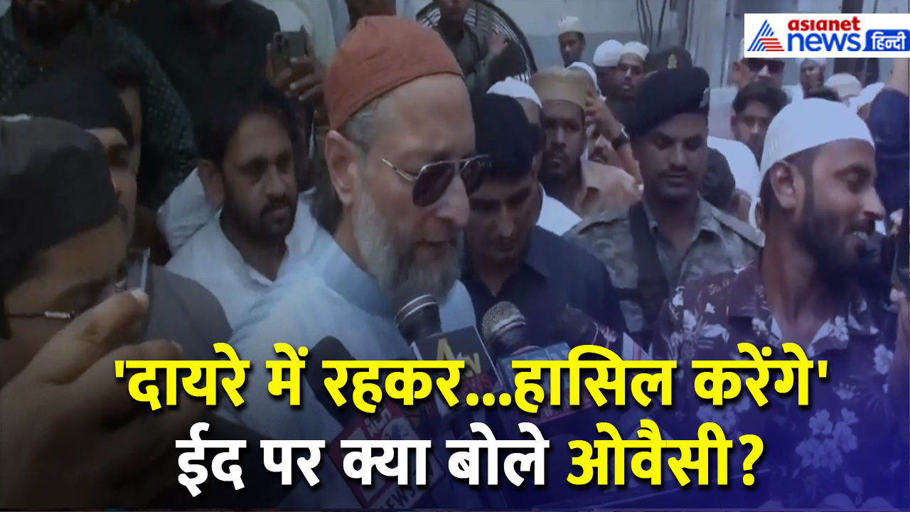 'दायरे में रहकर...हासिल करेंगे' ईद पर क्या बोले असदुद्दीन ओवैसी