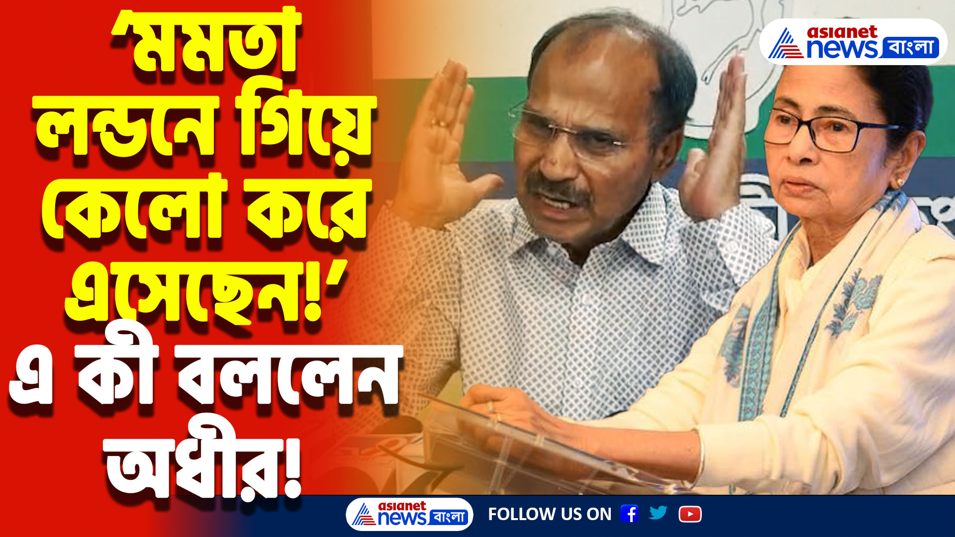 Adhir Ranjan Chowdhury: ‘মমতা নিজেই লন্ডন সফর লণ্ডভণ্ড করে এসেছেন!’ মমতাকে আক্রমণ করে এ কী বললেন অধীর রঞ্জন চৌধুরী