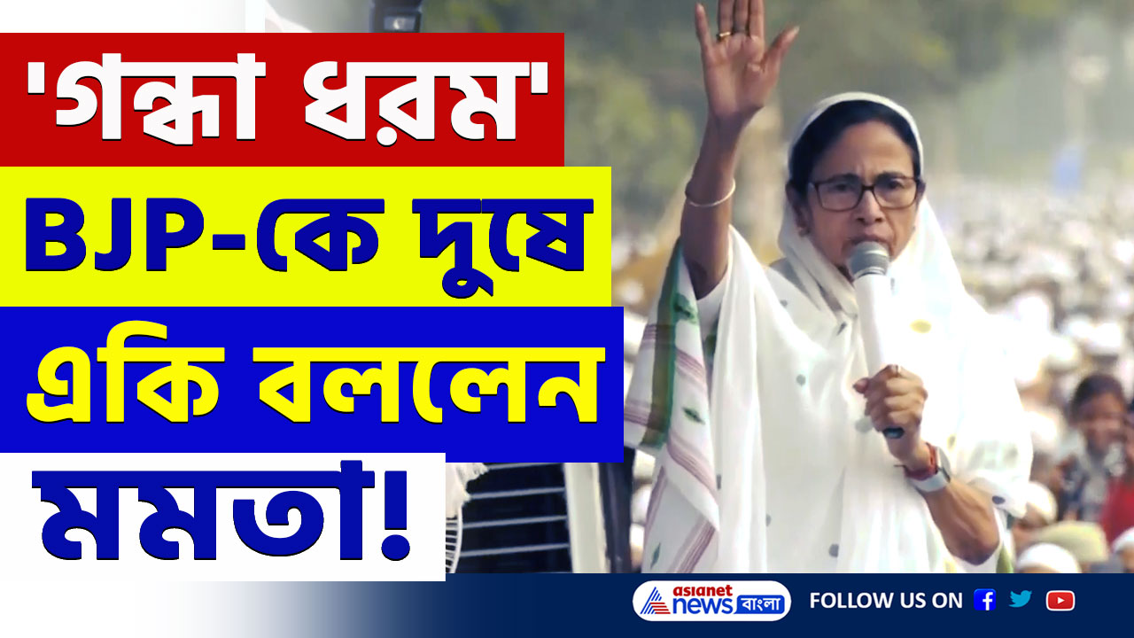 Mamata Banerjee : 'গন্ধা ধরম' রেড রোডে বিজেপিকে দুষে একি বললেন মমতা! দেখুন
