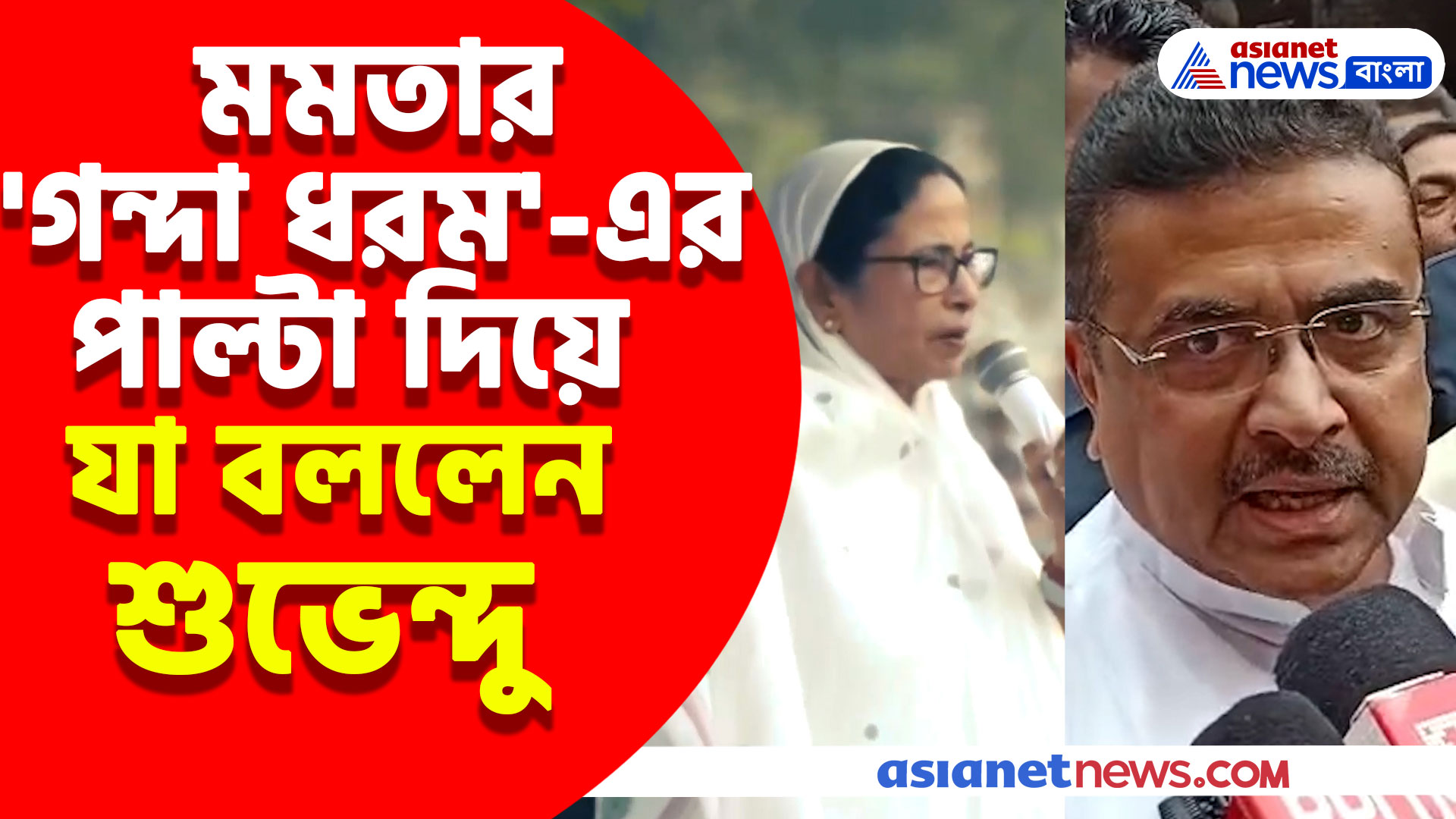 Suvendu Adhikari: বিজেপির হিন্দু ধর্মকে 'গন্দা ধরম' আখ্যা মমতার, পাল্টা দিয়ে যা বললেন শুভেন্দু