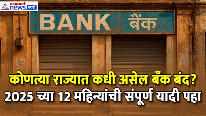 2025 bank holidays guide marathi