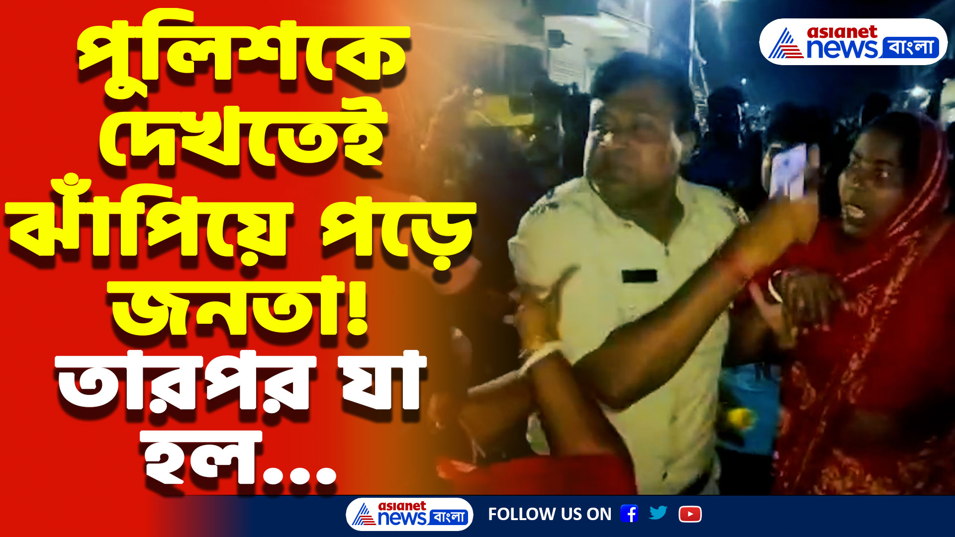 Baruipur News: মুদির দোকানের আড়ালে বেআইনি মদের রমরমা ব্যবসা! ফাঁস করতেই পুলিশের উপর হামলা!