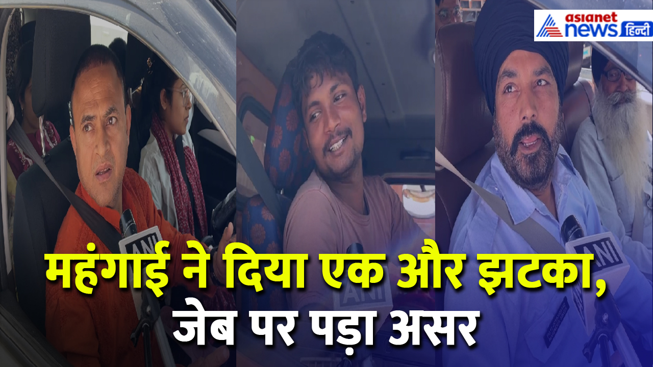 Toll Tax ने डाला जेब पर असर! महंगाई के एक और झटके को लेकर क्या बोली जनता ?