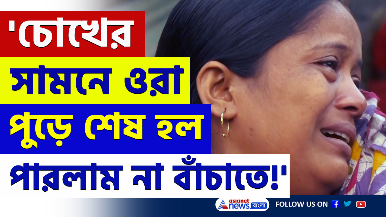 Pathar Pratima Blast Update : 'চোখের সামনে ওরা শেষ হয়ে গেল, পারলাম না বাঁচাতে!' শোকের ছায়া এলাকায়