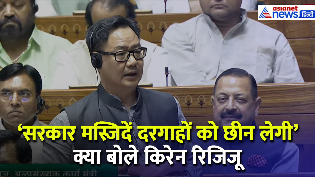 सरकार मस्जिदें छीन लेगी-दरगाहों को छीन लेगी...मुसलमानों के इस भ्रम पर किरेन रिजिजू ने क्या कहा