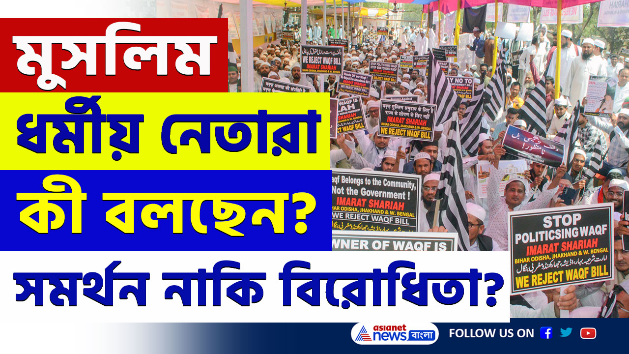 Waqf Amendment Bill 2025 : ওয়াকফ সংশোধনী বিল: মুসলিম ধর্মীয় নেতাদের সমর্থন নাকি বিরোধিতা? দেখুন প্রতিক্রিয়া