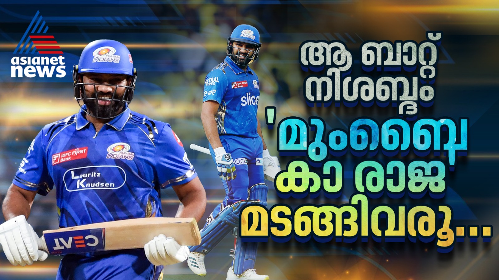 മുംബൈക്ക് വേണം ആ പഴയ രോഹിതിനെ, ഹിറ്റ്മാൻ തിരിച്ചുവരുമോ?