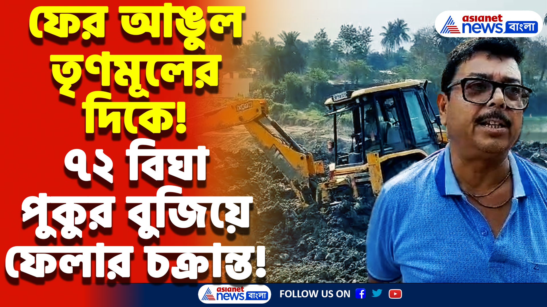 Ranaghat News: ৭২ বিঘা পুকুর বুজিয়ে ফেলার চক্রান্ত! তৃণমূল নেতার বিরুদ্ধে গুরুতর অভিযোগ! চাঞ্চল্য গোটা এলাকায়