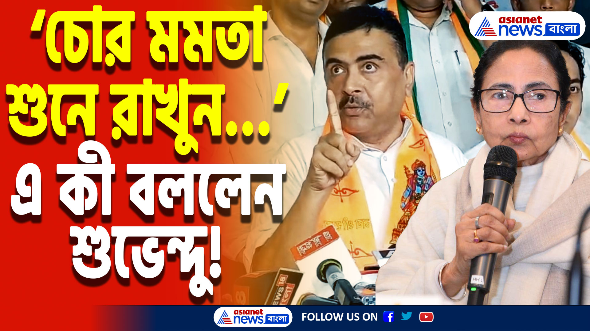 Suvendu Adhikari: ‘মমতা আর অভিষেক ভালো করে শুনে রাখুন…!’ মমতা-অভিষেককে কাঠগড়ায় তুললেন শুভেন্দু অধিকারী
