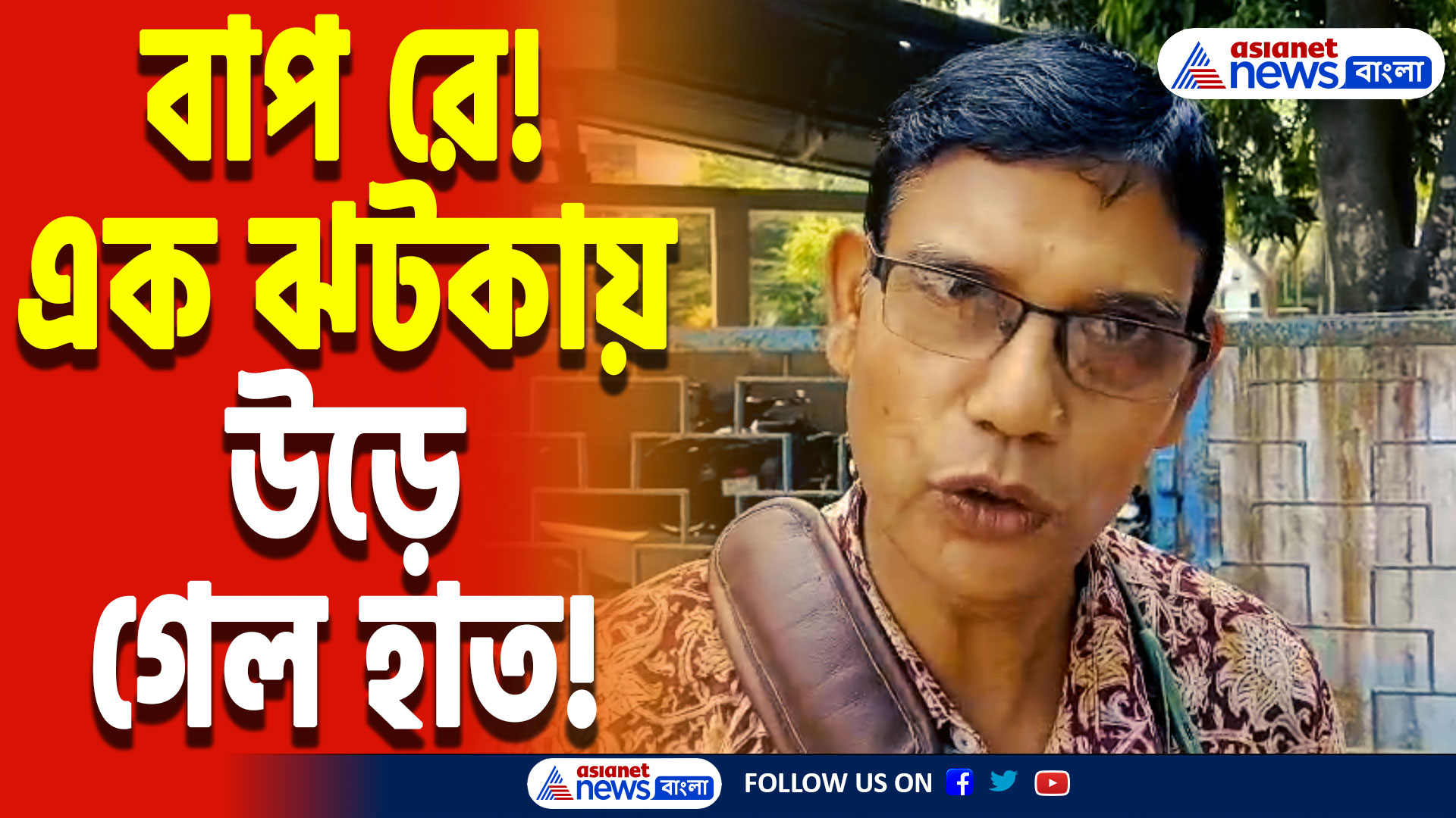 Nadia Latest News: ভয়াবহ দুর্ঘটনা! চলন্ত বাসের ধাক্কায় মুহূর্তেই ছিন্নভিন্ন হাত, আতঙ্কে একাধিক যাত্রী