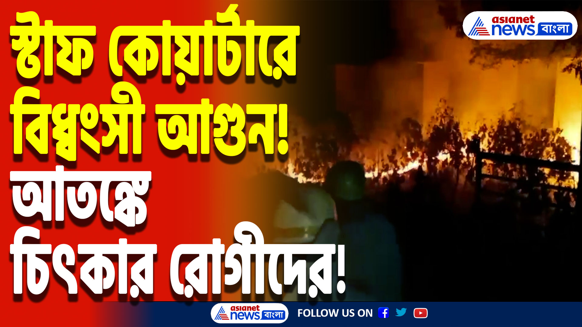 Nadia News: হাবিবপুর হাসপাতালের স্টাফ কোয়ার্টারে ভয়াবহ আগুন! আতঙ্কে রোগীরা, দমকলের দীর্ঘ লড়াই