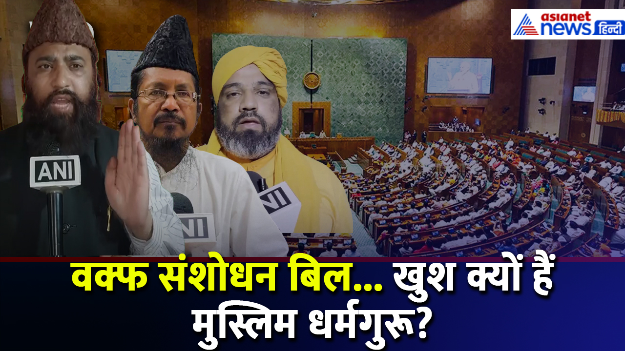 Waqf Amendment Bill: लोकसभा में बिल पास होने पर क्यों खुश हैं मुस्लिम धर्मगुरु?