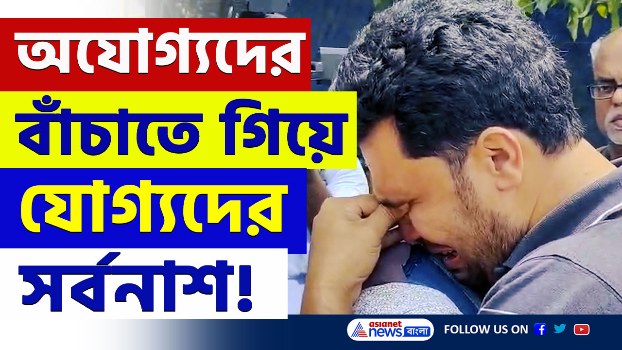 SSC Scam West Bengal : অযোগ্যদের বাঁচাতে গিয়ে যোগ্যদের সর্বনাশ! কান্নায় ভেঙে পড়লেন সকলে
