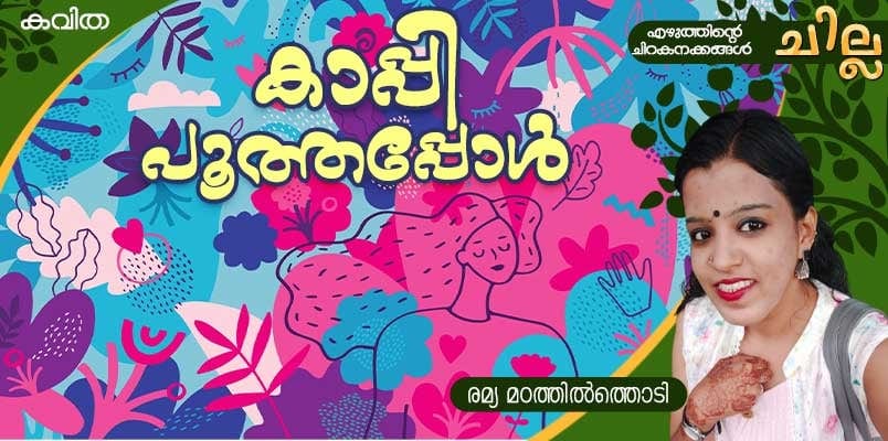 chilla Malayalam poem by remya Madathilthodi