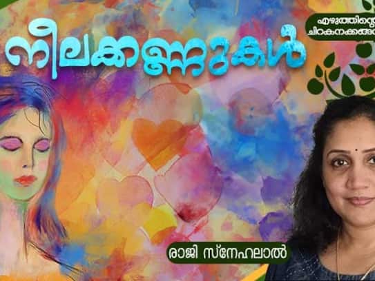 chilla Malayalam short story by Raji Snehalal