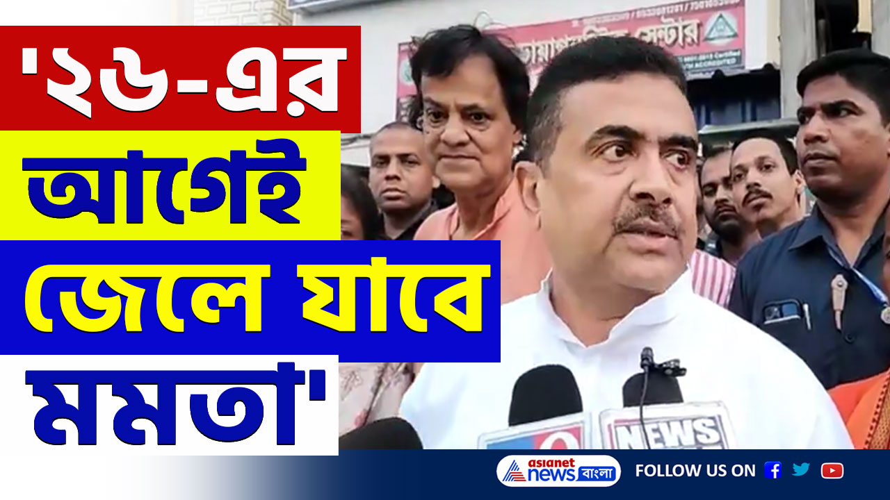 Suvendu Adhikari : '২৬-এর আগেই আপনি জেলে যাবেন মমতা' সাফ বলে দিলেন শুভেন্দু