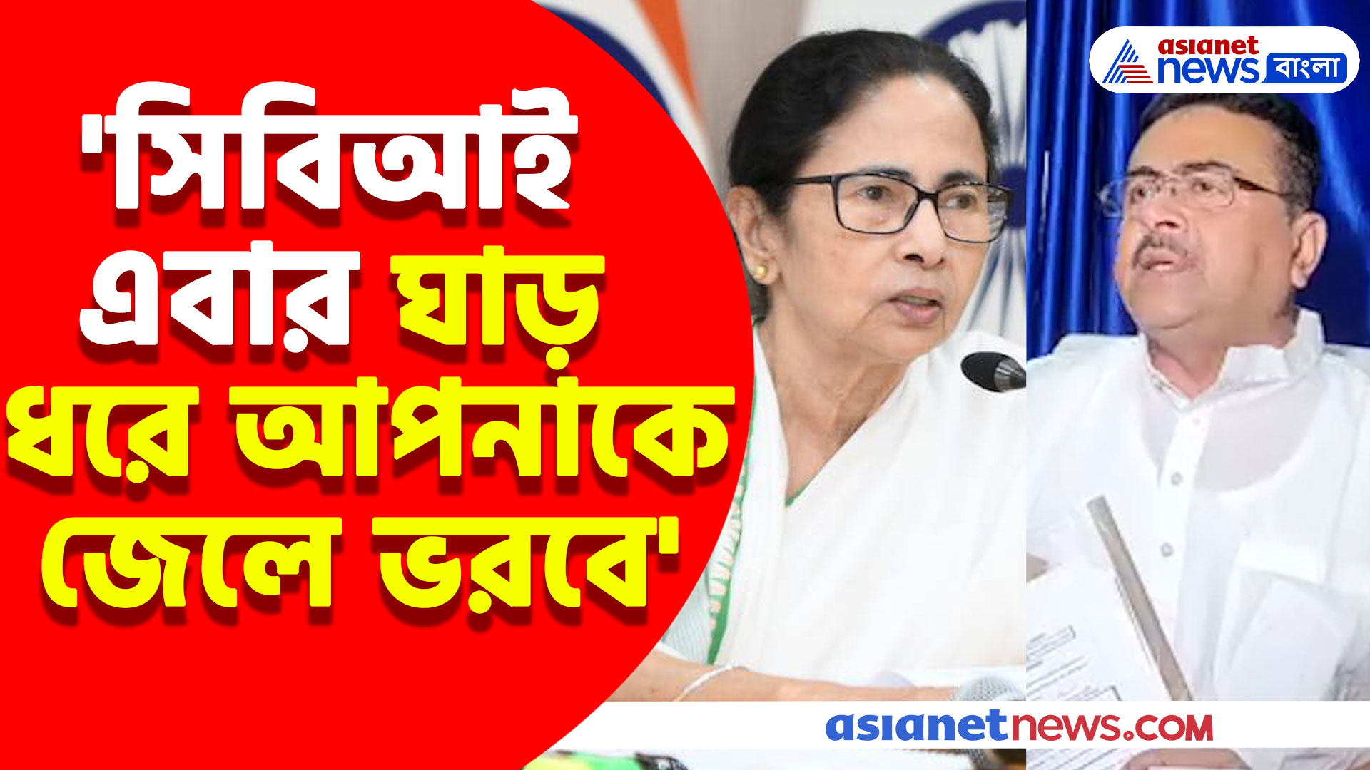 Suvendu Adhikari: 'সিবিআই এবার ঘাড় ধরে আপনাকে জেলে ভরবে', নিয়োগ দুর্নীতিতে মমতাকে চ্যালেঞ্জ শুভেন্দুর