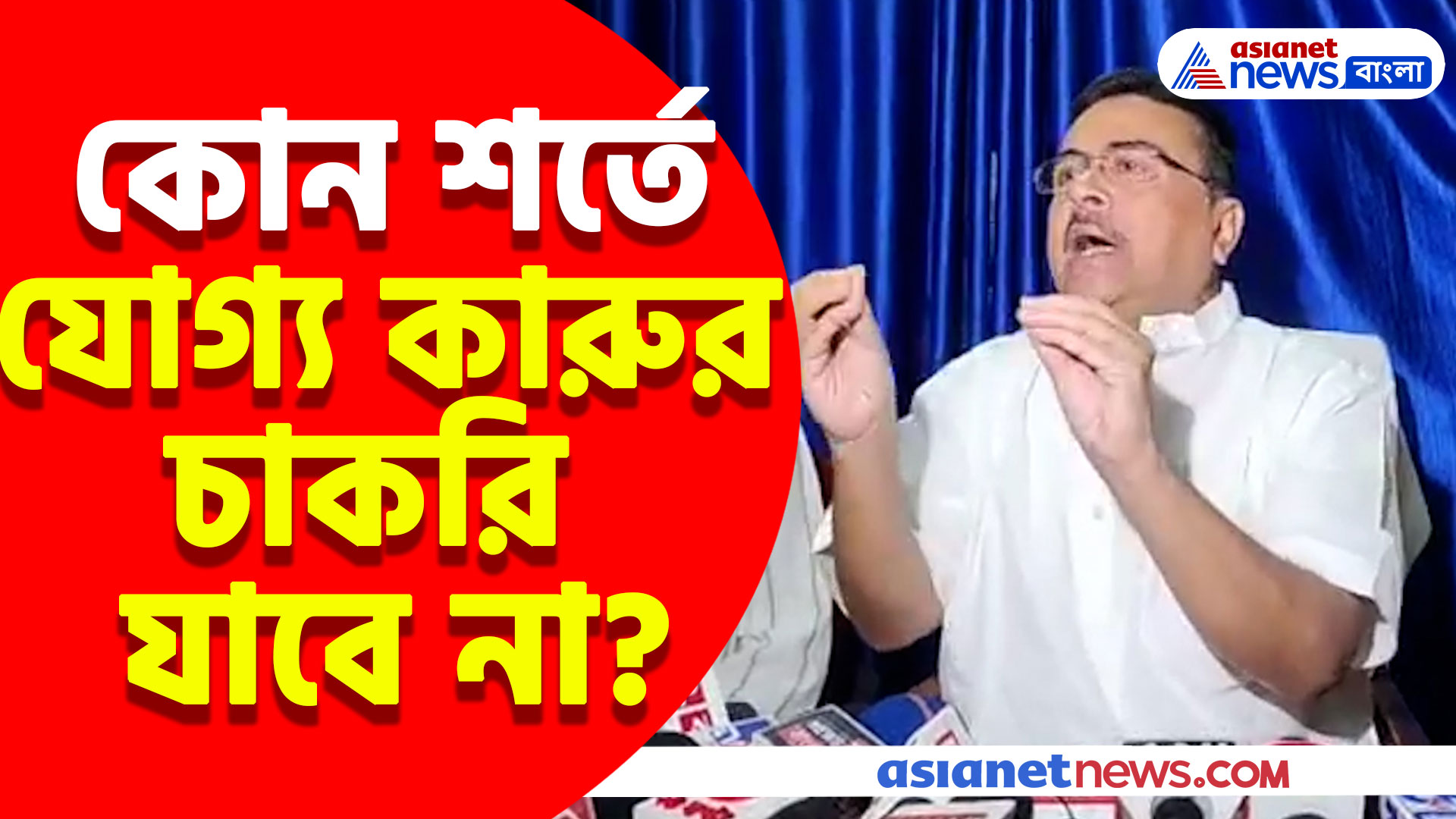 Suvendu Adhikari: কোন শর্তে যোগ্য কারুর চাকরি যাবে না? দেখুন কী বলছেন শুভেন্দু অধিকারী