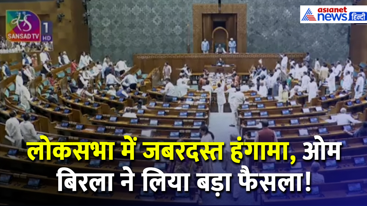 लोकसभा में भिड़ गए पक्ष-विपक्ष के सांसद, नारेबाजी के बीच Om Birla को आया गुस्सा और...