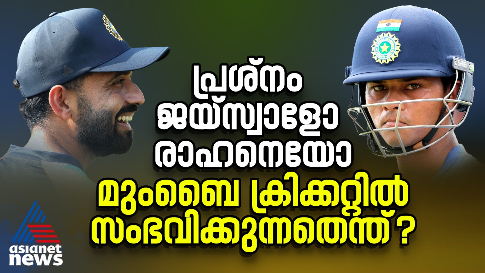 പ്രശ്നം ജയ്സ്വാളോ രാഹനെയോ?; മുംബൈ ക്രിക്കറ്റില്‍ സംഭവിക്കുന്നതെന്ത്