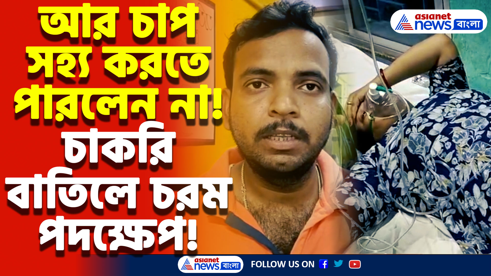 SSC Case: পাওনাদারদের গালিগালাজ, হাতে নেই চাকরি! মানসিক চাপে চরম পদক্ষেপ শিক্ষিকার