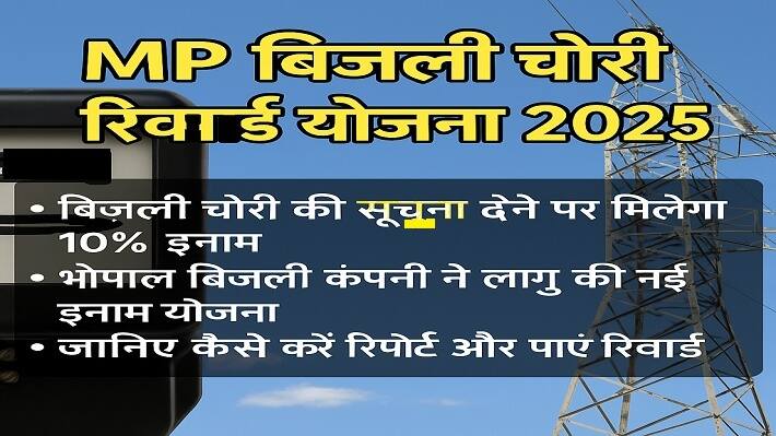 mp bijli chori reward yojna
