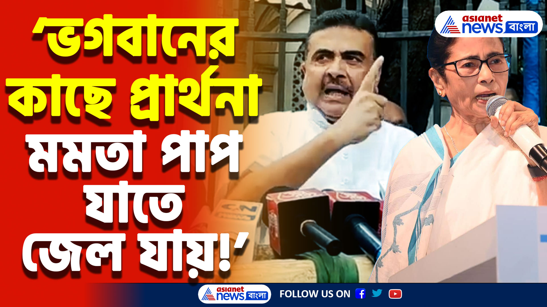 Suvendu Adhikari On SSC Scam: ৭ তারিখে রাজ্য জুড়ে ‘চোর মমতা’ স্লোগান! বিস্ফোরক হুঁশিয়ারি শুভেন্দু অধিকারীর