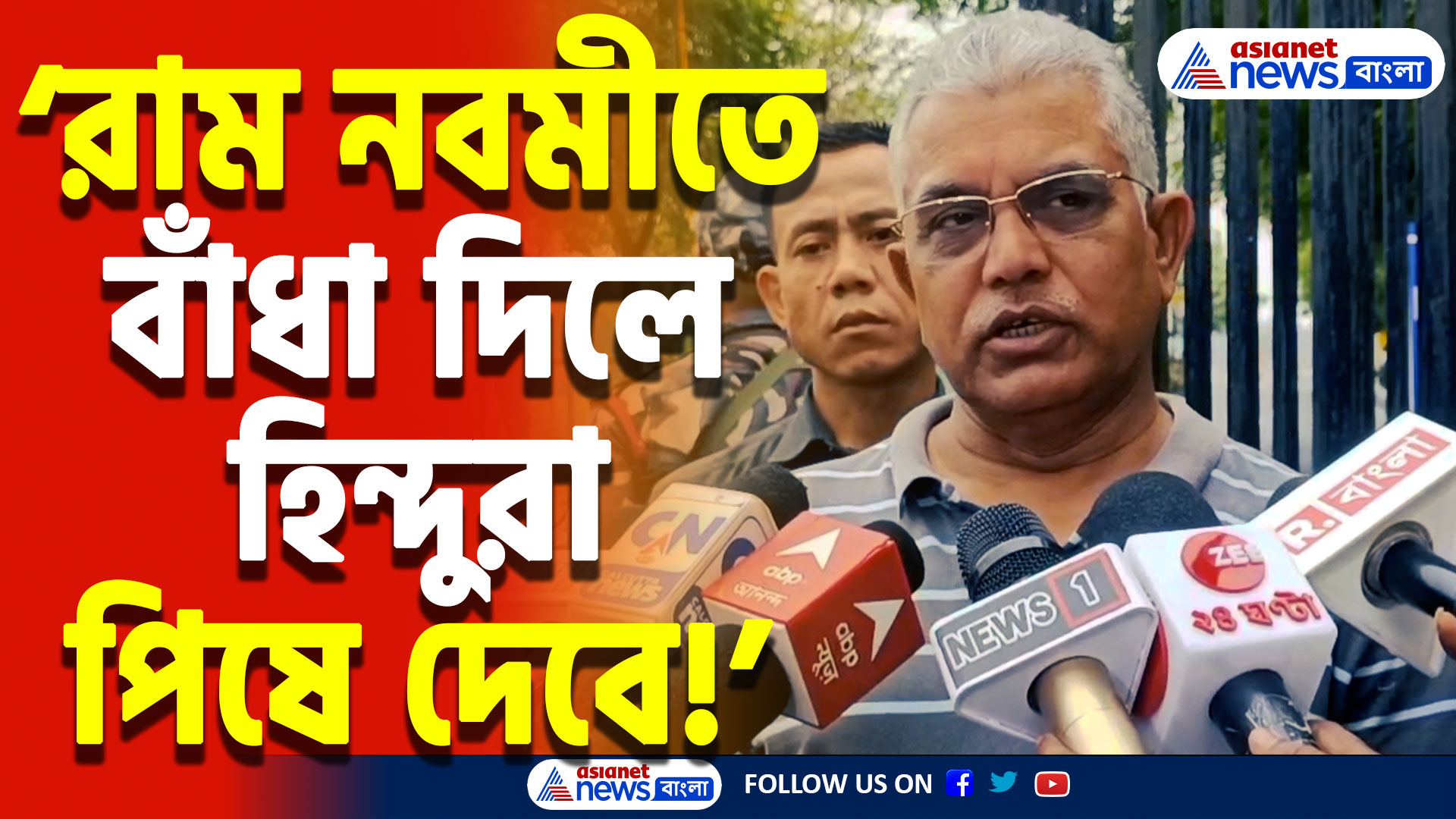 Dilip Ghosh On Ram Navami: ‘রাম নবমীতে বাঁধা দিলে রাস্তায় মাড়িয়ে দেওয়া হবে’ দিলীপ ঘোষের কড়া বার্তা