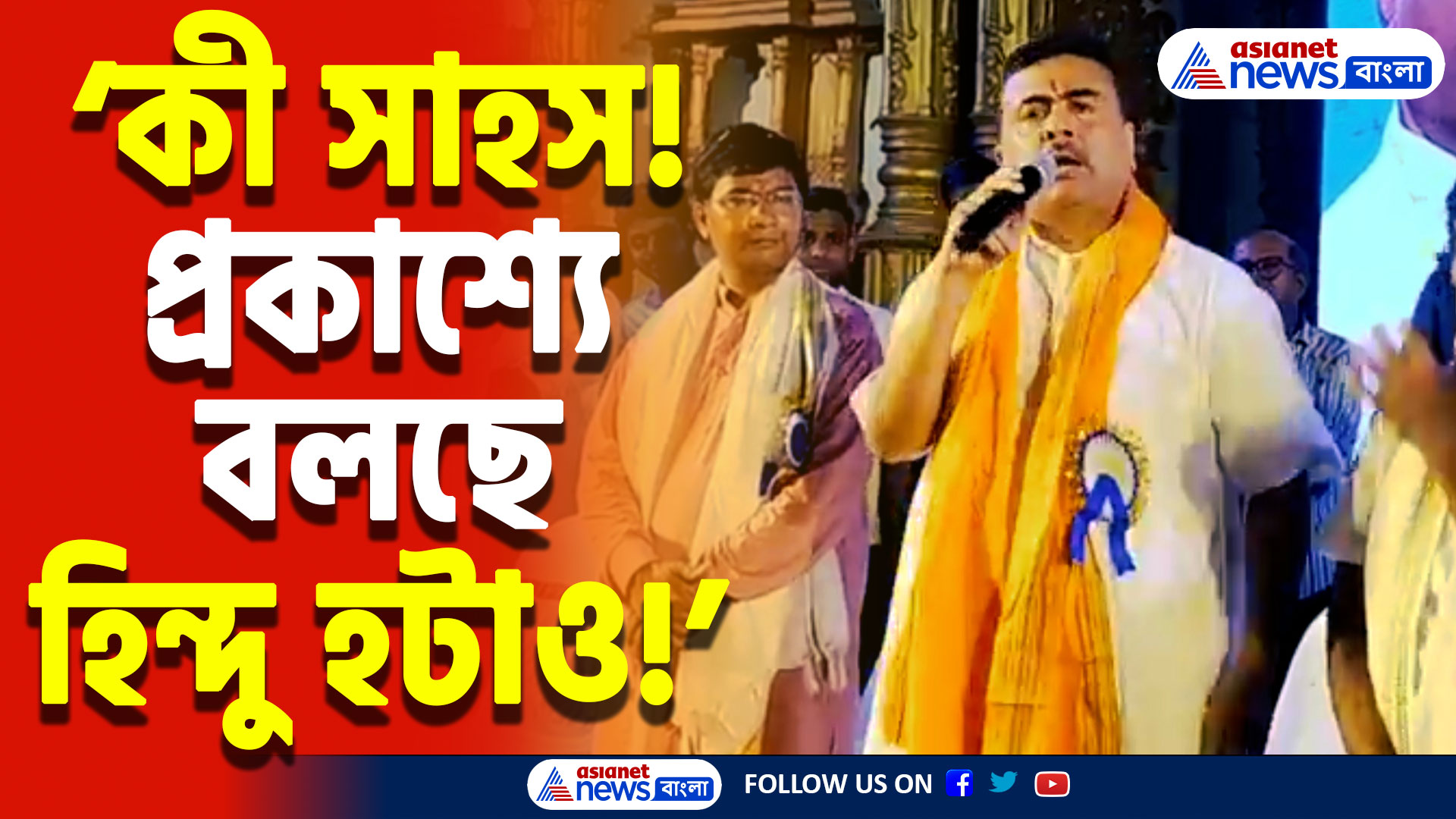 Suvendu Adhikari: প্রকাশ্যে 'হিন্দু হটাও' স্লোগান! শুভেন্দু অধিকারীর হুঁশিয়ারি, ‘এখনও না জাগলে সব শেষ হয়ে যাবে!’