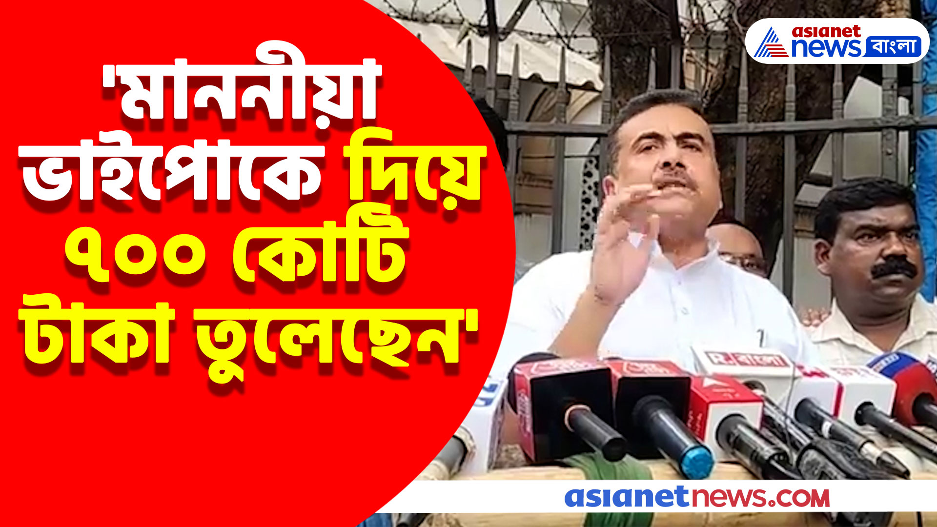 'মাননীয়া ভাইপোকে দিয়ে ৭০০ কোটি টাকা তুলেছেন', মমতার বিরুদ্ধে বিস্ফোরক অভিযোগ শুভেন্দুর