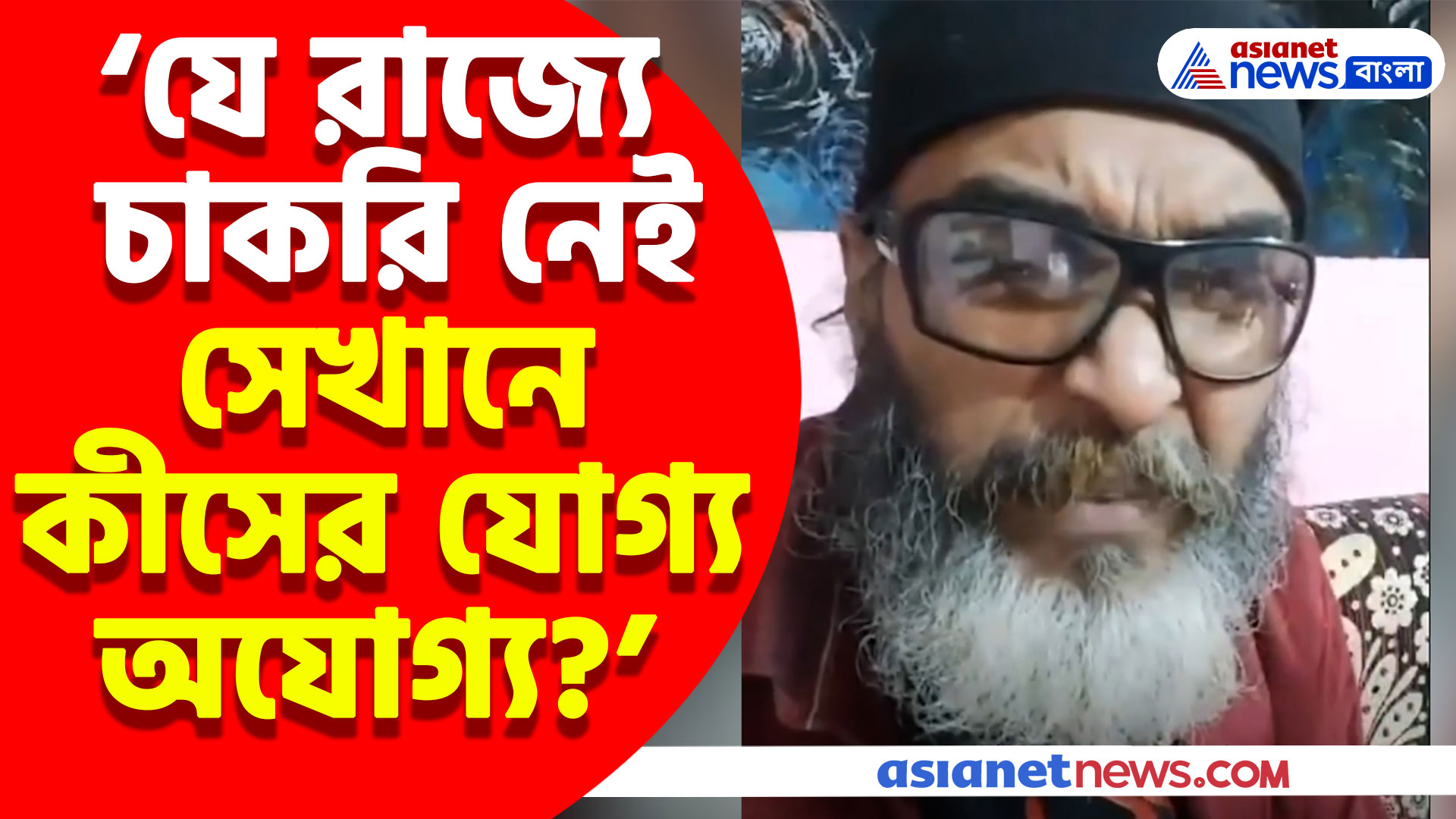 যে রাজ্যে চাকরি নেই সেখানে কীসের যোগ্য অযোগ্য? প্রশ্ন তুলে ক্ষোভ উগড়ে দিলেন রোদ্দুর রায়