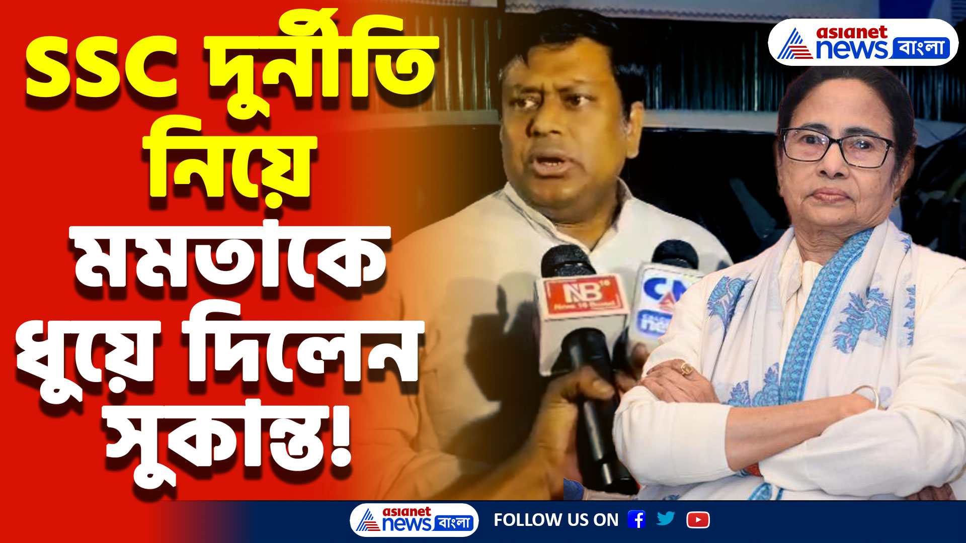 Sukanta Majumdar On SSC Case: ‘তৃণমূলের কাছ থেকে চাকরি কিনেছেন যারা মমতার কাছ থেকে টাকা চান’ মমতা সরকারকে একহাত নিলেন সুকান্ত