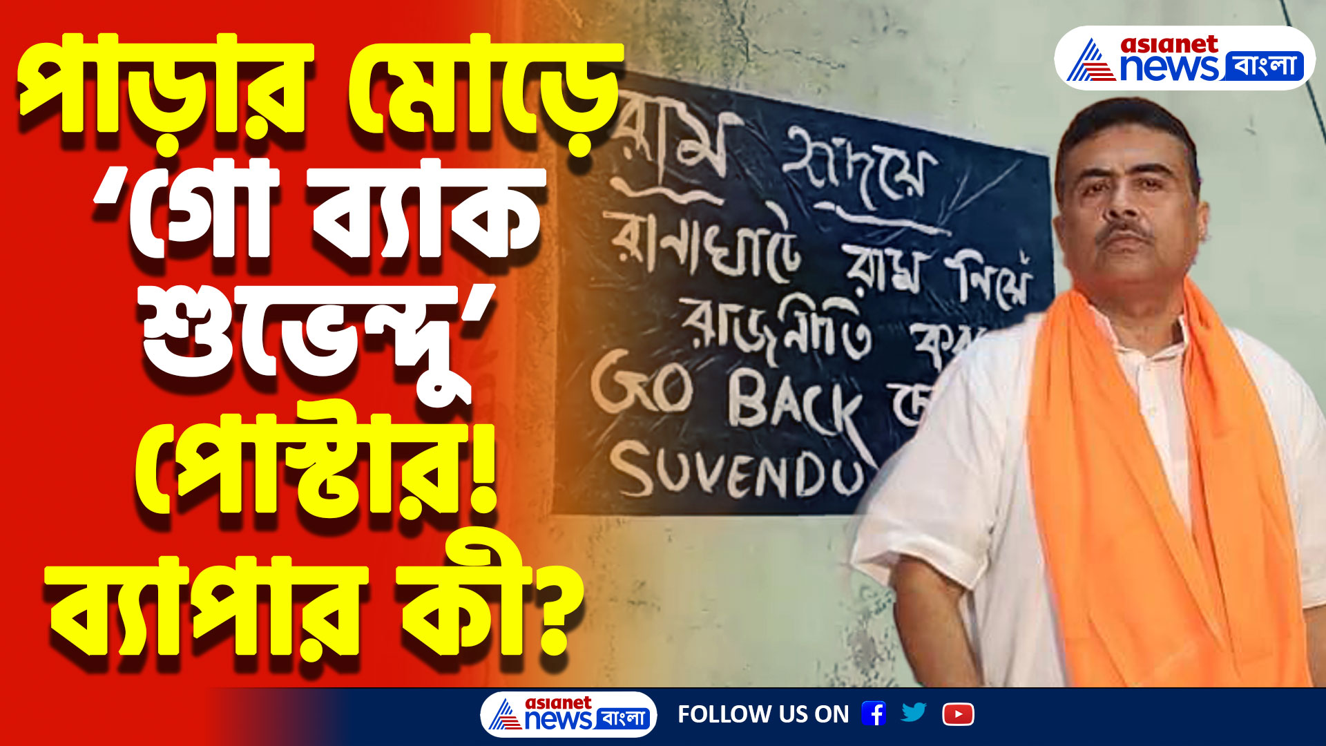 Nadia News: রাম নবমীর পুজো উদ্বোধনের আগেই শুভেন্দুর বিরুদ্ধে ‘কালো বার্তা’, রানাঘাটে চরম উত্তেজনা!