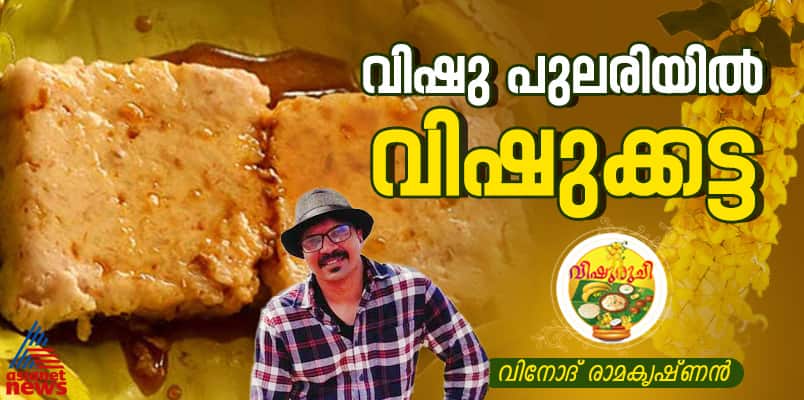 Vishu 2025 vishu special vishukatta recipe 