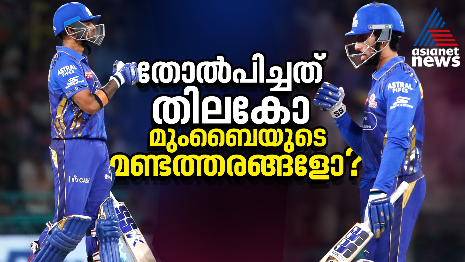 ഇംപാക്‌ടുണ്ടായത് എതിര്‍ ടീമിന്, മുംബൈ ഇന്ത്യന്‍സിനെ തോല്‍പിച്ചത് തിലക് വര്‍മ്മയോ? റിട്ടയ്‌ഡ് ഔട്ടില്‍ വിവാദം