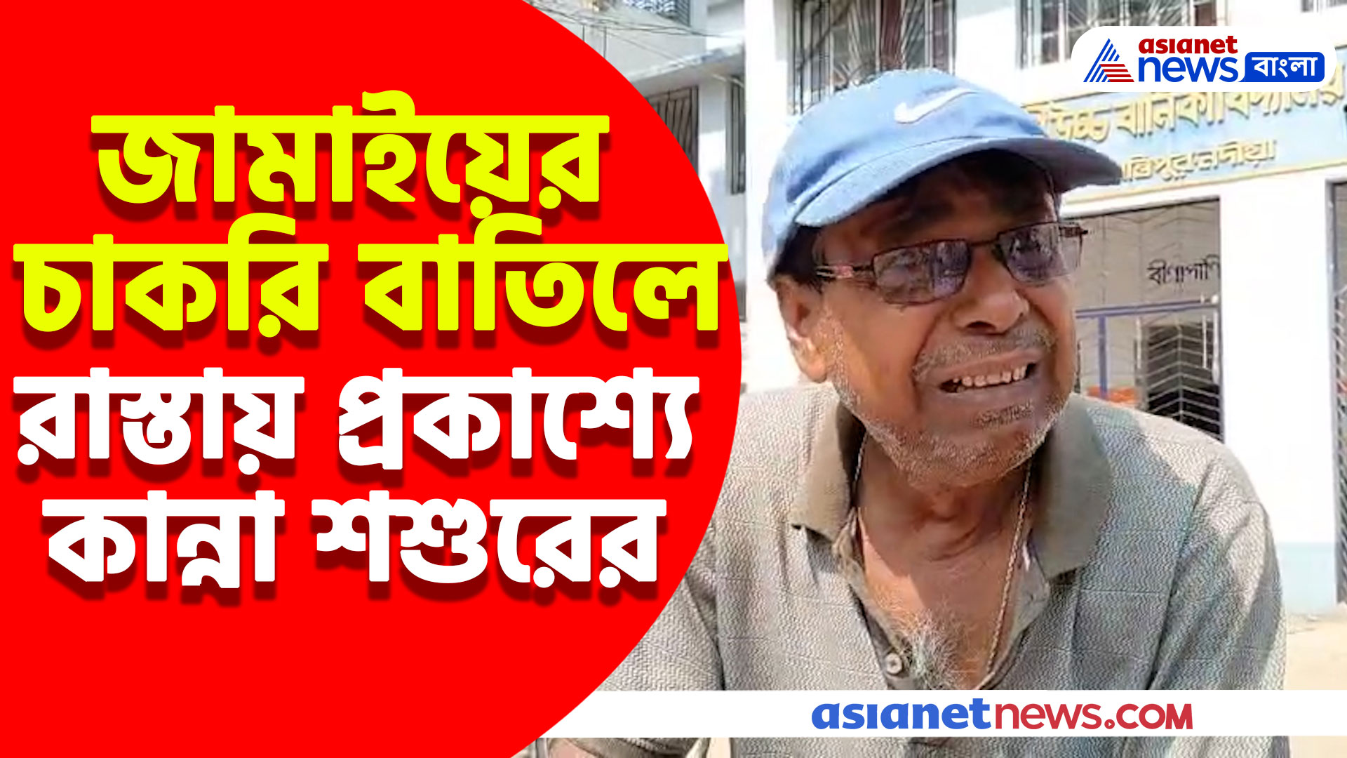 'মমতার জন্য যোগ্যরা চাকরি হারাল', জামাইয়ের চাকরি বাতিলে রাস্তায় প্রকাশ্যে কান্না শশুরের