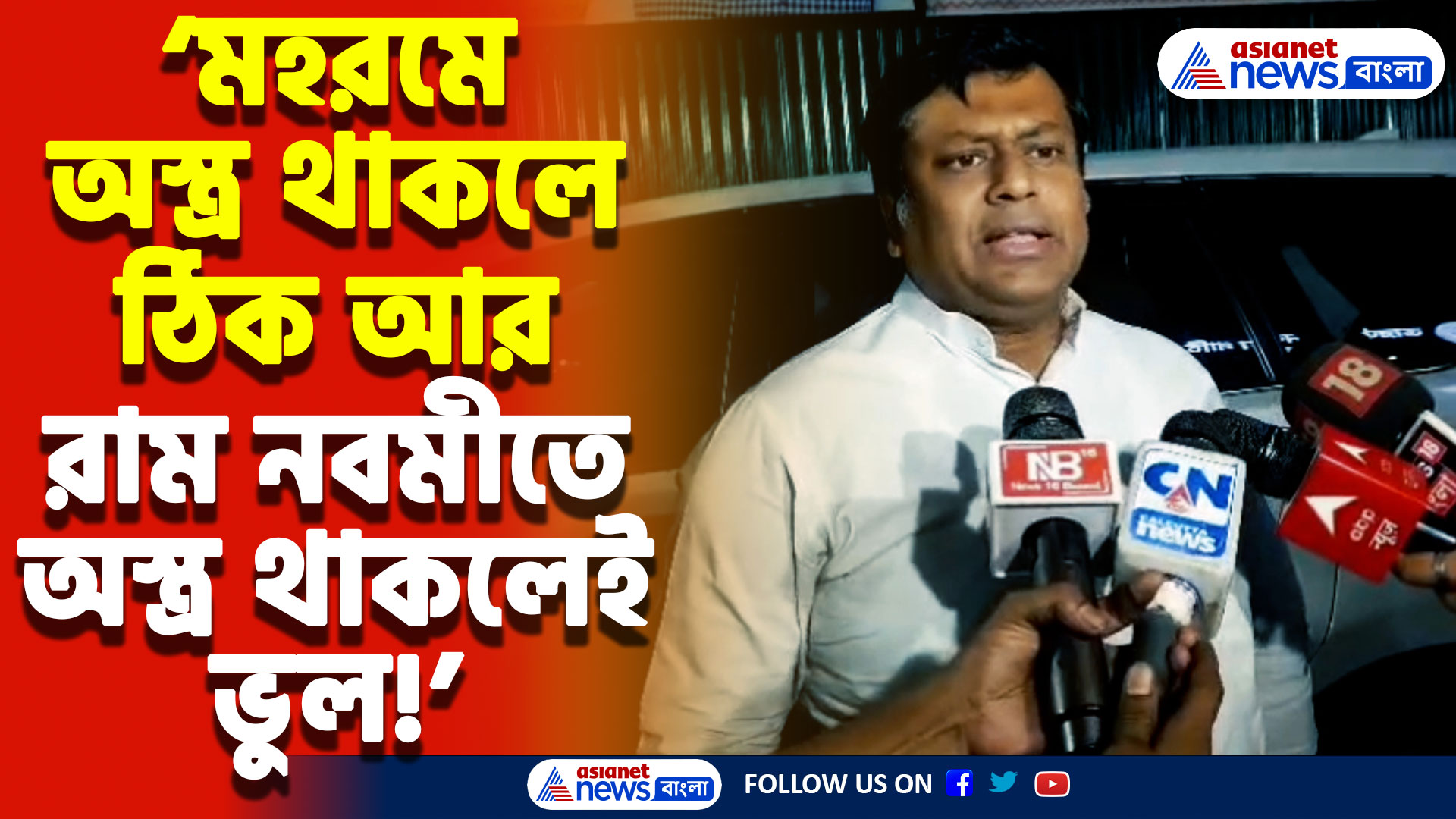 Sukanta Majumdar On Ram Navami: ‘মহরমে অস্ত্র থাকলে ঠিক আর রাম নবমীতে অস্ত্র থাকলেই ভুল!’ বিস্ফোরক মন্তব্য সুকান্ত মজুমদারের